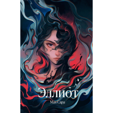 Елліот. Мая Сара