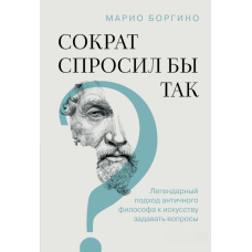 Як запитав би Сократ: Легендарне мистецтво ставити запитання