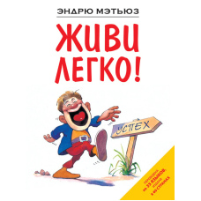Життя — це просто!