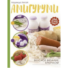 Амігурумі. Смачне в'язання гачком