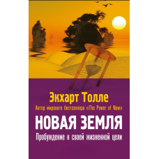 Нова земля. Пробудження до справжнього покликання