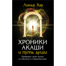 Хроніки Акаші та шлях душі. Як перетворити звичайне життя на надзвичайне