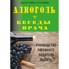 Алкоголь: розмови лікаря. Посібник розумного шанувальника застілля