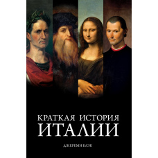 Стислива історія Італії