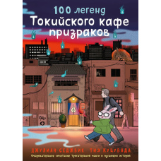 100 легенд кафе привидів Токіо