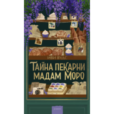 Таємниця пекарні мадам Моро
