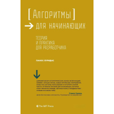 Алгоритми для початківців. Теорія та практика для розробника