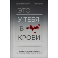 Це в тебе в крові. Як вивчити свій організм за аналізом крові, якщо ти не лікар