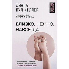Близько, ніжно, назавжди. Як створити глибокі та міцні стосунки. Теорія прихильності