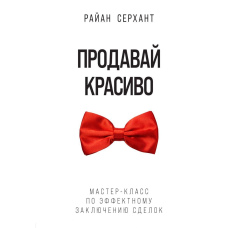 Продавай красиво. Майстер-клас з ефектного укладання угод