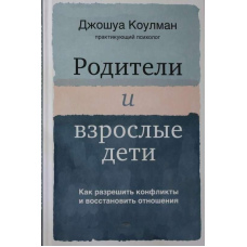 Батьки та дорослі діти. Як вирішити конфлікти та відновити стосунки