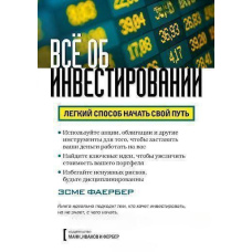 Все про інвестування. Легкий спосіб розпочати свій шлях