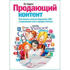 Контент, що продає. Як пов'язати контент-маркетинг, SEO та соціальні мережі в єдину систему