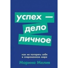 Успіх – справа особиста. Як не втратити себе в сучасному світі