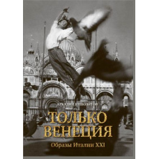 Тільки Венеція. Образи Італії XXI