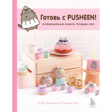 Готуй із Pusheen! Кулінарна книга Пушин Кет