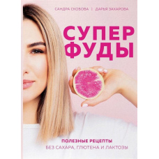 Суперфуди. Корисні рецепти без цукру, глютену та лактози