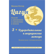 Цигун: спокій у русі та рух у спокої. Том 3: Оздоровчі та медичні методи (закінчення). Військове застосування
