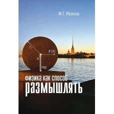 Фізика як спосіб міркувати