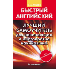 Швидка англійська. Кращий самовчитель для початківців і багаторазово початківців