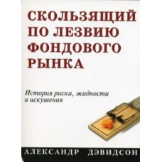 Той, що ковзає по лезу фондового ринку