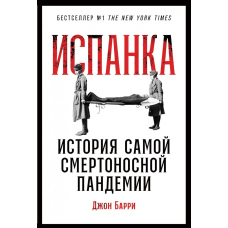 Іспанка. Історія найсмертоносної пандемії