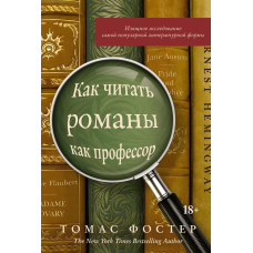 Як читати романи як професор. Витончене дослідження найпопулярнішої літературної форми