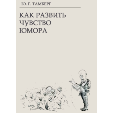 Як розвинути почуття гумору
