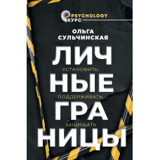 Особисті кордони. Встановити, підтримувати, захищати