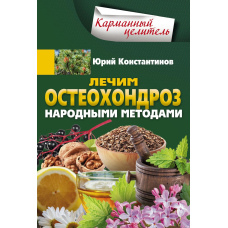 Лікуємо остеохондроз народними методами