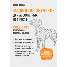 Машинне навчання для абсолютних новачків. Вступний курс, викладений простою мовою