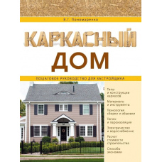 Каркасний будинок. Покрокове керівництво для забудовника