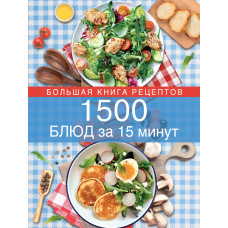 1500 страв за 15 хвилин