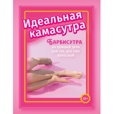 Ідеальна камасутра. Барбісутра на кожен день для тих, хто вже дорослий
