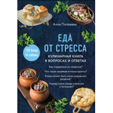 Їжа від стресу. Кулінарна книга в запитаннях і відповідях