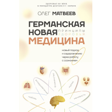 Німецька Нова Медицина. Принципи здоров'я
