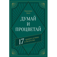Думай і процвітай. 17 правил успіху та багатства