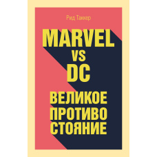 Marvel vs DC. Велике протистояння двох всесвітів