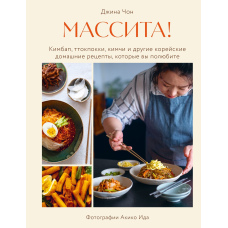 Массіта! Кімбап, ттокпоккі, кімчі та інші корейські домашні рецепти, які ви полюбите