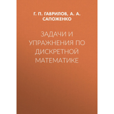 Завдання та вправи з дискретної математики