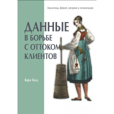 Дані в боротьбі з відтоком клієнтів. Аналітика, dataset, метрики та сегментація