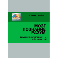 Мозок, пізнання, розум. Вступ до когнітивних нейронаук у 2 томах. Том 2