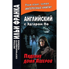 Англійська з Едґаром По. Падіння дому Ашерів
