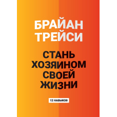 Візьми життя у свої руки. 12 навичок