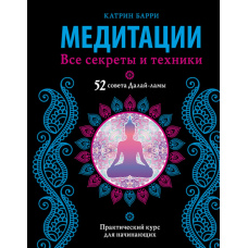 Медитація. Усі секрети й техніки