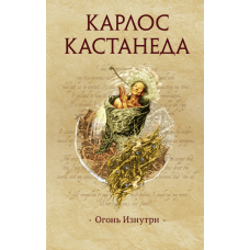 Вогонь зсередини