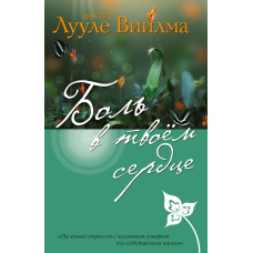 Біль у твоєму серці