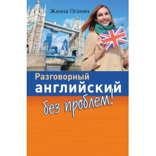 Розмовна англійська без проблем! Ілюстрований самовчитель