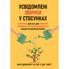 Усвідомлені звички у стосунках: 25 практик для пар, щоб посилити інтимність, поглибити близькість і зміцнити взаємний зв’язок