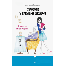 Запитайте у бабусі Сідзуки